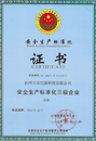 安全生産标準化