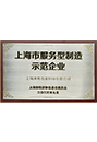 上海市服務型制造示範企業